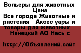 Вольеры для животных           › Цена ­ 17 500 - Все города Животные и растения » Аксесcуары и товары для животных   . Ненецкий АО,Несь с.